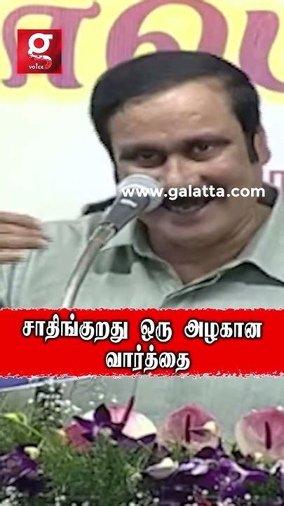 சாதினு சொன்னாலே ஒரு கெட்ட வார்த்தையா பார்க்குறாங்க Anbumani Ramadoss