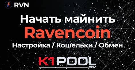 Как начать майнить Ravencoin Пул RVN K1Pool