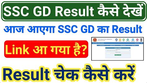 Ssc Gd Constable Result Ssc Gd Result Kab Aayega Ssc Gd Result