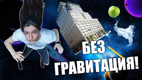 Какво би се случило ако на ЗЕМЯТА НЯМАШЕ ГРАВИТАЦИЯ? - YouTube