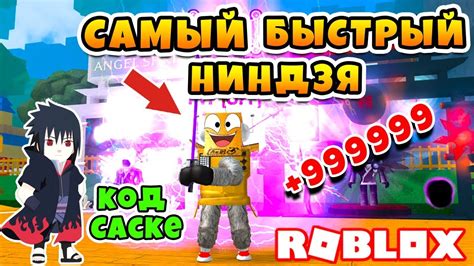 СИМУЛЯТОР НИНДЗЯ НОВЫЕ КОДЫ, БЫСТРЫЙ НИНДЗЯ 999999 СКОРОСТИ ROBLOX ...