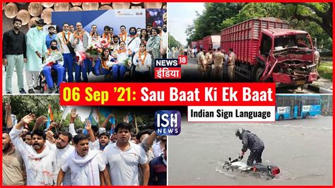 6 September 2021 Sau Baat Ki Ek Baat ISH News News18 India