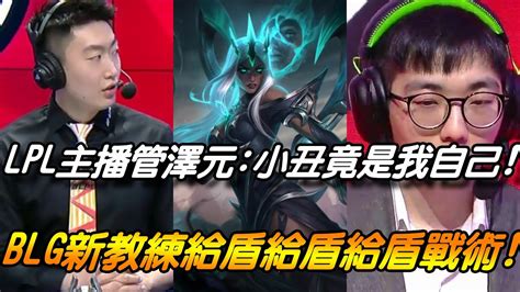 Edg Vs Blg夏季賽game1全場精華lpl主播管澤元直呼：小丑竟是我自己？blg新教練登板bp有料！ppgod給盾給盾給盾壓垮edg