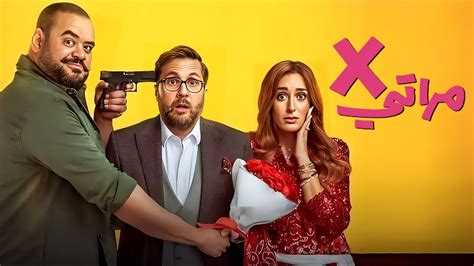 حصريا الفيلم الكوميدي X مراتي كامل بطولة امينة خليل و محمد ممدوح و