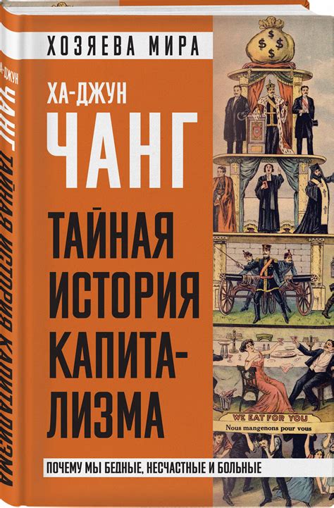 Книга Как устроена экономика - Чанг Ха-Джун купить на OZON по низкой цене