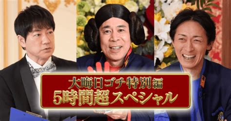 日テレ「ぐるナイ 大晦日ゴチ特別編 5時間超sp」1231火1830〜｜株式会社シオン