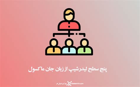 پنج سطح لیدرشیپ از زبان جان ماکسول مارکت ام ال ام بازاریابی شبکه ای