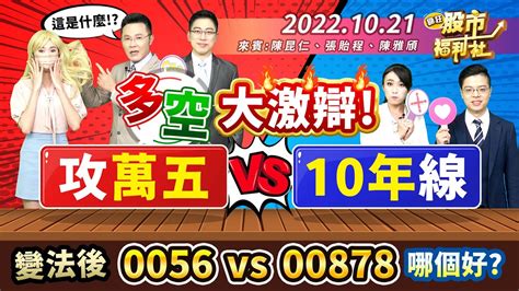 【瘋狂股市福利社】最新 平盤下禁止放空 台股年底攻萬五 下探10年線 多空大激辯 變法後0056跟00878哪個好 2022