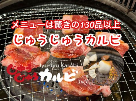 【三郷市食べ歩きブログ】三郷市戸ケ崎にnewopen「じゅうじゅうカルビ三郷戸ケ崎店」に行ってきました