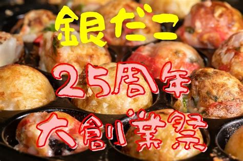 【銀だこ】3 2～「25周年 大創業祭」たこ焼無料券・390円 スタンプ2倍・3倍も実施 マネーの達人