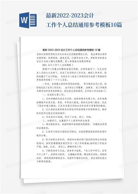 最新2022 2023会计工作个人总结通用参考10篇word模板下载编号lnzomypp熊猫办公