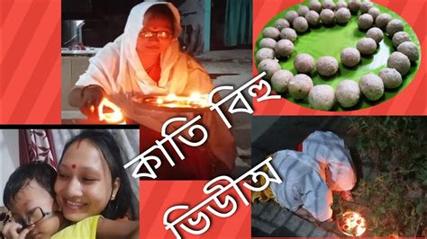 Kati Bihu Vlogসৰুকৈ অলপ মান নিয়ম কৰিলো বিহু বুলি কি কি বনালো