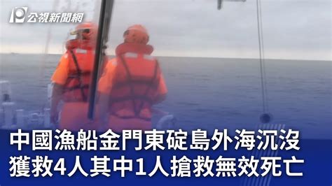 中國漁船金門東碇島外海沉沒 獲救4人其中1人搶救無效死亡｜20240817 公視晚間新聞 Youtube