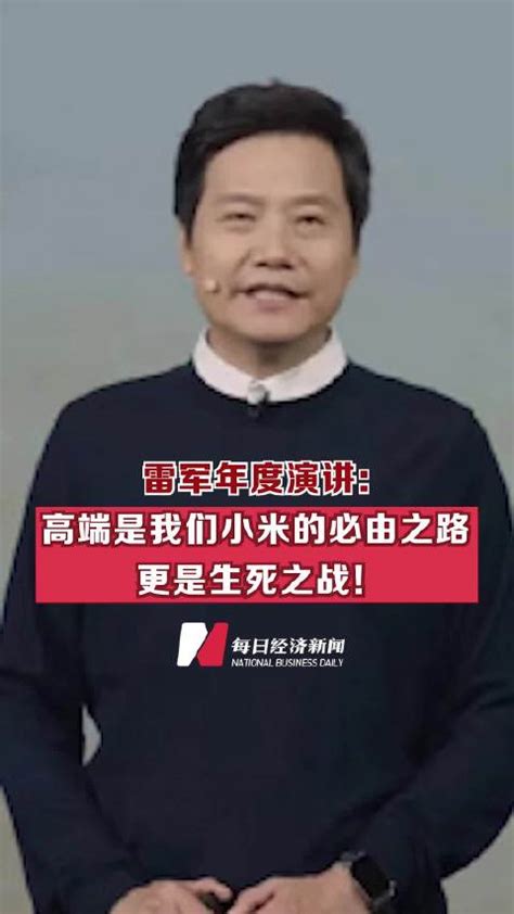 雷军年度演讲：高端是小米的必由之路，更是生死之战！雷军小米新浪新闻