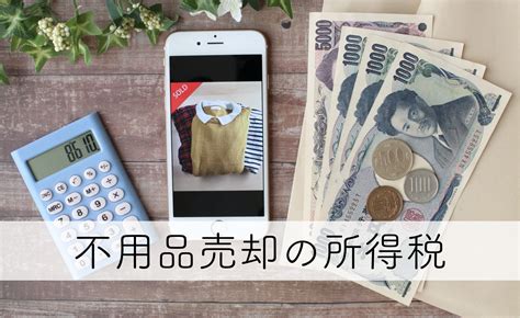 メルカリなどで不用品を売却した場合の所得税の取り扱い 細野祐史税理士事務所