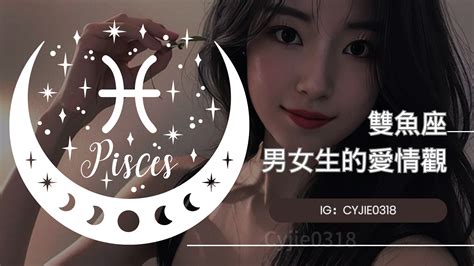 Cyjie｜雙魚座男女生的愛情觀｜方格子 Vocus