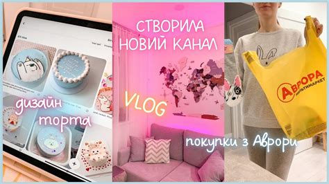 ТИЖНЕВИЙ ВЛОГ: мої покупки з Аврори, відкриваю новий канал, замовила ...