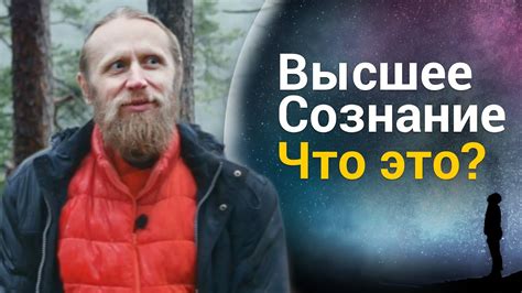 Что такое Высшее сознание и как его понять? | Вдохновение на медитацию ...