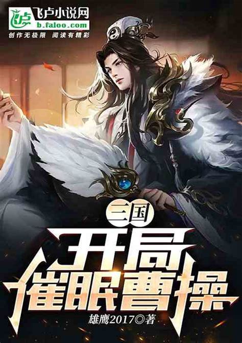 三国，开局催眠曹操雄鹰2017小说全本小说下载飞卢小说网