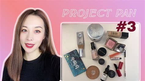 2019 Project Pan Update 3 铁皮计划第3阶段进度 3个化妆品空瓶 YouTube