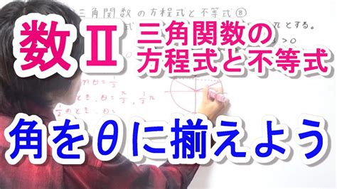 【高校数学Ⅱ】三角関数の方程式と不等式⑧ Youtube