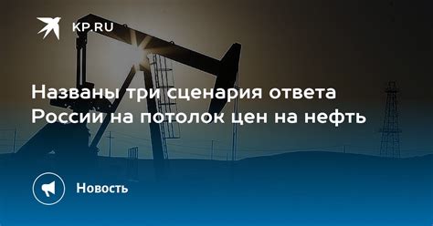 Названы три сценария ответа России на потолок цен на нефть Kpru