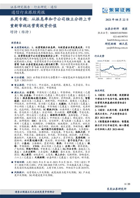 通信行业跟踪周报：本周专题：从派息率和子公司独立分拆上市重新审视运营商投资价值