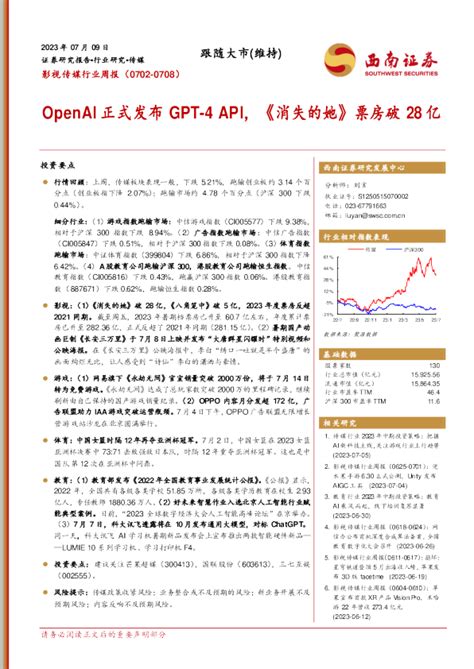 影视传媒行业周报：openai正式发布gpt~4 Api，《消失的她》票房破28亿