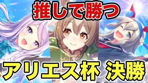 【ウマ娘】アリエス杯決勝！絶対に推しで勝つ！【チャンピオンズミーティングメジロマックイーンサトノダイヤモンドタマモクロス】 ウマ娘動画まとめ