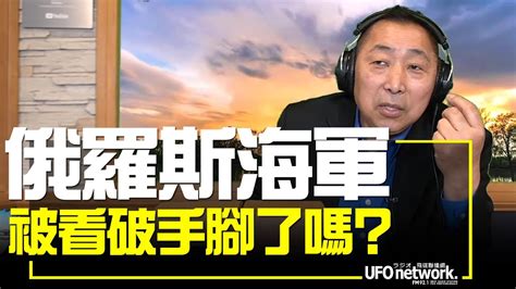 飛碟聯播網《飛碟早餐 唐湘龍時間》20220415 俄羅斯海軍被看破手腳了嗎？ Youtube