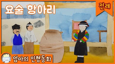 [전래동화 읽어주기] 요술항아리 엄마가 읽어주는 동화책 읽어주는 동화 어린이동화 인기전래동화 태교동화 잠자리동화