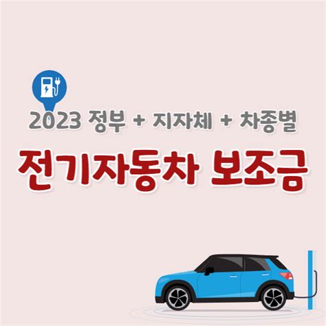 2023년 전기자동차승용 구매 팁 차종별 국가 지자체 보조금