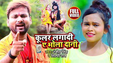 Video Ranjeet Singh कूलर लगा दी ये भोला दानी Shilpi Raj