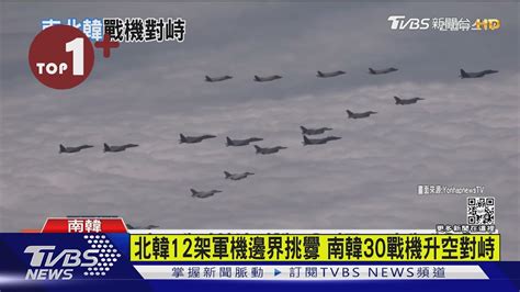 【每日必看】北韓12架軍機邊界挑釁 南韓30戰機升空對峙｜tvbs新聞 Youtube