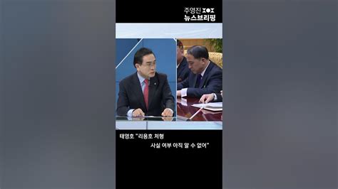 태영호 리용호 처형 사실 여부 아직 알 수 없어 Shorts 풀영상은 Sbs 주영진의뉴스브리핑 Youtube