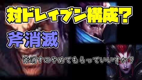 【lol】なるほどね、対ドレイブン構成として斧を消せるチャンピオンをピックしてくるわけか・・・。ガチで辛かったんでドレイブン相手にはヤスオと