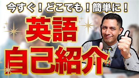 英語で自己紹介する方法！今すぐ！どこでも！簡単に！理想の自分を紹介しちゃおう！！ Youtube