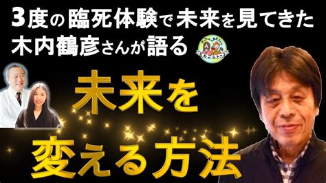 【メンバー限定特別公開】木内鶴彦さんへの追悼の意を込めて：3度の臨死体験により現在・過去・未来を見てきた木内鶴彦さんが語る【未来を変える方法