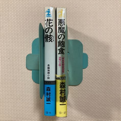 Yahooオークション 書籍 森村誠一 花の骸 悪魔の飽食