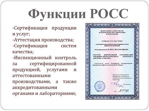 Российская система сертификации. Подтверждение соответствия: цели ...