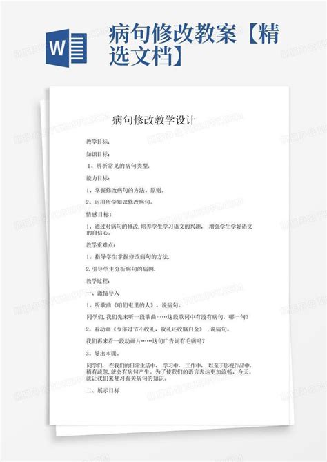 病句修改教案【精选文档】word模板下载编号lvydgvzm熊猫办公