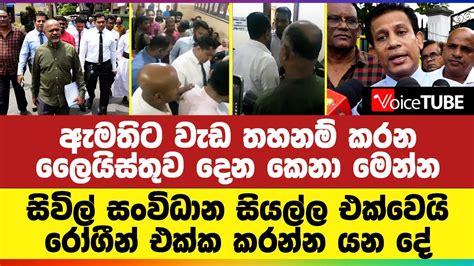 ඇමතිට වැඩ තහනම් කරන ලෛයිස්තුව දෙන කෙනා මෙන්න සිවිල් සංවිධාන සියල්ල