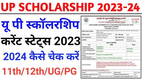 Up Scholarship Status 2023 24 Kaise Check Kare। Up Scholarship 2023 24