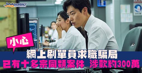 小心網上刷單員求職騙局 職趣事 Jobmarket求職廣場 讀者人數最多｜廣告最強｜no1招聘雜誌