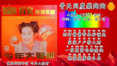 新年歌 Cny Song 普天同庆乐陶陶 小凤凤（童欣演唱）（重制拼音歌词版）【童欣的新年歌 今年大发财】 Youtube