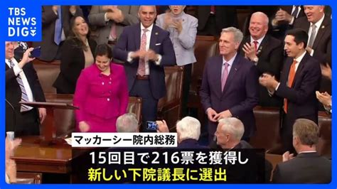 【速報】米下院議長選び15回目の投票でようやく決着 共和党マッカーシー院内総務に｜tbs News Dig │ 【気ままに】ニュース速報