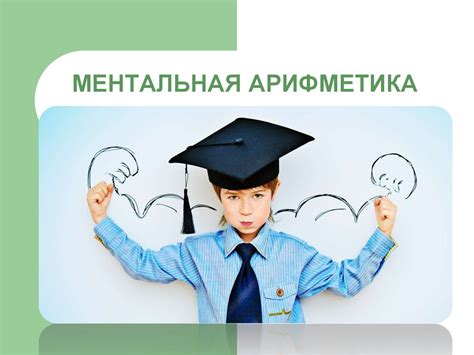 Ментальная арифметика - презентация онлайн