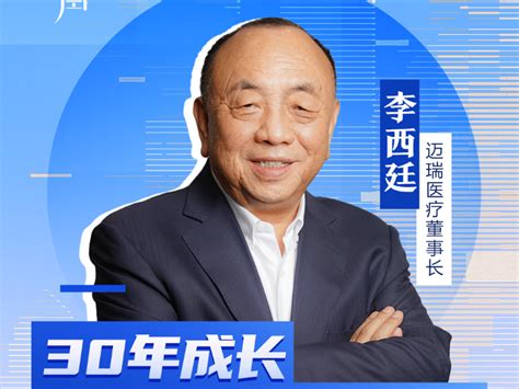 深圳40年•财经40人 从向市政府求助到市值3862亿 迈瑞医疗董事长李西廷：踩对了深圳这一鼓点 每经网