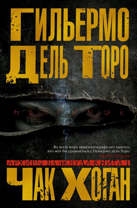 Книга "Архивы Блэквуда. Книга 1. Незримые" Торо дель Г, Хоган Ч ...