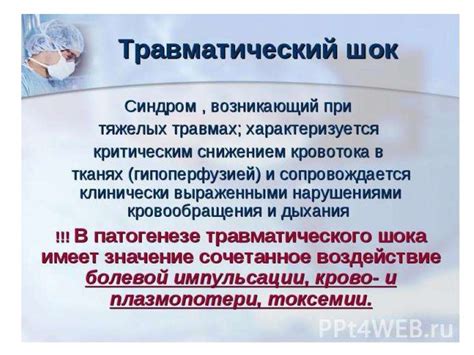 Травматический шок - online presentation